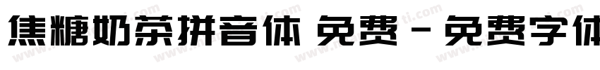 焦糖奶茶拼音体 免费字体转换